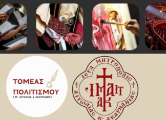 Στα social media o Τομέας Πολιτισμού της Μητροπόλεως Αιτωλίας & Ακαρνανίας