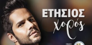 Με Τσαλίκη ο χορός της Ένωσης Αστυνομικών Υπαλλήλων Ακαρνανίας