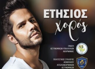 Με Τσαλίκη ο χορός της Ένωσης Αστυνομικών Υπαλλήλων Ακαρνανίας