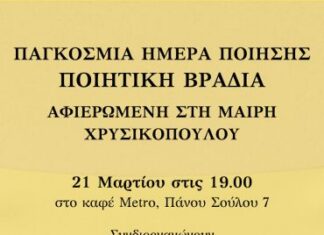Η Ημέρα της Ποίησης αφιερωμένη στη μνήμη της Μαίρης Χρυσικοπούλου