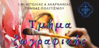 Tμήμα ζωγραφικής από τον Τομέα Πολιτισμού της Μητροπόλεως Αιτωλίας και Ακαρνανίας