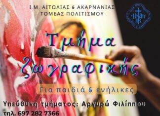 Tμήμα ζωγραφικής από τον Τομέα Πολιτισμού της Μητροπόλεως Αιτωλίας και Ακαρνανίας
