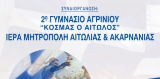 Εκδήλωση για την 25η Μαρτίου από το 2ο Γυμνάσιο Αγρινίου και τη Μητρόπολη