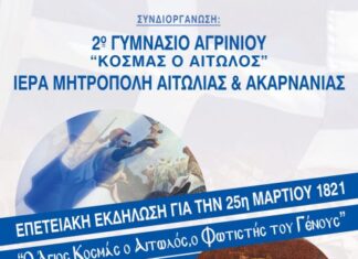 Εκδήλωση για την 25η Μαρτίου από το 2ο Γυμνάσιο Αγρινίου και τη Μητρόπολη