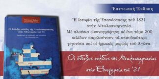 Χριστιανική Ένωση Αγρινίου: Κυκλοφορεί ο τόμος «Οι ένδοξες σελίδες της Αιτωλοακαρνανίας στην Εθνεγερσία του ’21»