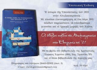 Χριστιανική Ένωση Αγρινίου: Κυκλοφορεί ο τόμος «Οι ένδοξες σελίδες της Αιτωλοακαρνανίας στην Εθνεγερσία του ’21»