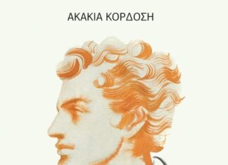 Η «περίπτωση» Μπάϋρον: Η νέα έκδοση της «Διεξόδου»