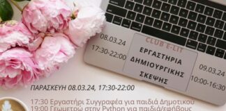 Πρόσκληση για συμμετοχή σε 8 Εργαστήρια Δημιουργικής Σκέψης