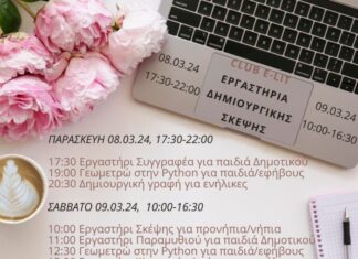 Πρόσκληση για συμμετοχή σε 8 Εργαστήρια Δημιουργικής Σκέψης