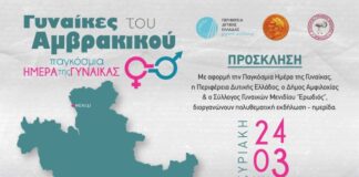 Ημερίδα με θέμα «Γυναίκες του Αμβρακικού» την Κυριακή 24 Μαρτίου στο Μενίδι