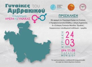 Ημερίδα με θέμα «Γυναίκες του Αμβρακικού» την Κυριακή 24 Μαρτίου στο Μενίδι