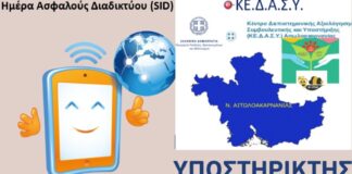 ΚΕ.Δ.Α.Σ.Υ. Αιτωλοακαρνανίας: Υποστηρικτής της Ημέρας Ασφαλούς Διαδικτύου