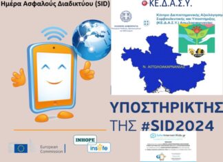 ΚΕ.Δ.Α.Σ.Υ. Αιτωλοακαρνανίας: Υποστηρικτής της Ημέρας Ασφαλούς Διαδικτύου
