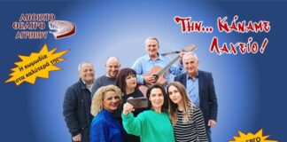 Το «Ανοιχτό Θέατρο Αγρινίου» επανέρχεται με την κωμωδία «Την… Κάναμε Λαχείο!»
