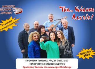 Το «Ανοιχτό Θέατρο Αγρινίου» επανέρχεται με την κωμωδία «Την… Κάναμε Λαχείο!»