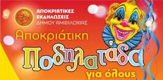 Αποκριάτικη ποδηλατάδα, υπαίθριο μουσικό πάρτι και παιδική γιορτή την Κυριακή στην Αμφιλοχία