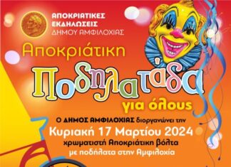 Αποκριάτικη ποδηλατάδα, υπαίθριο μουσικό πάρτι και παιδική γιορτή την Κυριακή στην Αμφιλοχία