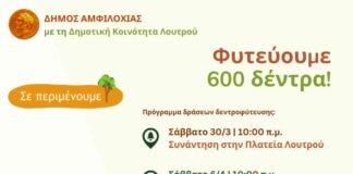 Δήμος Αμφιλοχίας: Δράσεις δεντροφύτευσης – 600 δέντρα στο Λουτρό