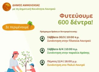 Δήμος Αμφιλοχίας: Δράσεις δεντροφύτευσης – 600 δέντρα στο Λουτρό