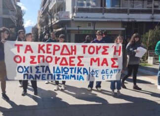 Κινητοποίηση φοιτητών στο Αγρίνιο ενάντια στα ιδιωτικά πανεπιστήμια