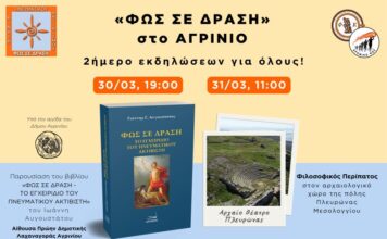 Παρουσιάζεται στο Αγρίνιο το βιβλίο «Φως σε Δράση – Το Εγχειρίδιο του Πνευματικού Ακτιβιστή»