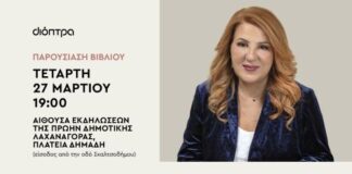 «Ζωές απέναντι»: Παρουσιάζεται στο Αγρίνιο το βιβλίο της Άννας Γαλανού