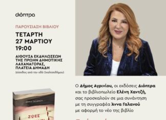 «Ζωές απέναντι»: Παρουσιάζεται στο Αγρίνιο το βιβλίο της Άννας Γαλανού