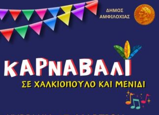 Δήμος Αμφιλοχίας: Η καρναβαλική διάθεση μεταφέρεται σε Μενίδι και Χαλκιόπουλο
