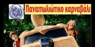 Το 2ο Παναιτωλιώτικο καρναβάλι την Κυριακή