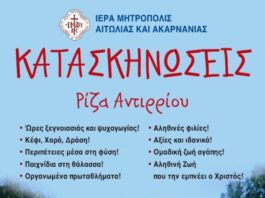 Καλοκαίρι 2026 – Έναρξη εγγραφών στις Κατασκηνώσεις της Μητρόπολης Αιτωλίας και Ακαρνανίας