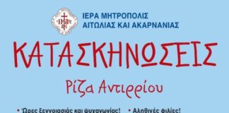 Το πρόγραμμα λειτουργίας των κατασκηνώσεων της Μητροπόλης Αιτωλίας και Ακαρνανίας