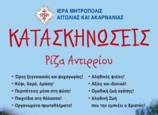 Συνεχίζονται οι εγγραφές στις κατασκηνώσεις της Μητρόπολης Αιτωλίας και Ακαρνανίας