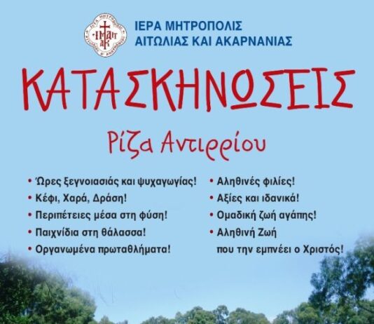 Καλοκαίρι 2026 – Έναρξη εγγραφών στις Κατασκηνώσεις της Μητρόπολης Αιτωλίας και Ακαρνανίας
