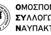 Ο Θεόδωρος Παπαδόπουλος για τρίτη θητεία πρόεδρος στην Ομοσπονδία Συλλόγων Ναυπακτίας