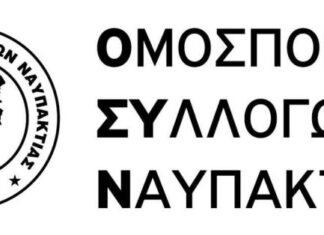 Συγκροτήθηκαν σε σώμα τα όργανα της Ομοσπονδίας Συλλόγων Ναυπακτίας
