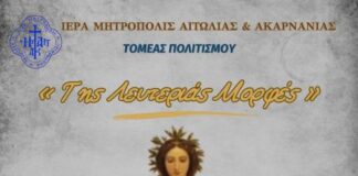 Επετειακή εκδήλωση για την 25η Μαρτίου από τη Μητρόπολη Αιτωλίας και Ακαρνανίας