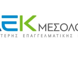 ΣΑΕΚ Μεσολογγίου: Πρόσκληση υποβολής προτάσεων για νέες ειδικότητες