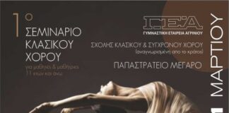 Γ.Ε.Α.: Στις 30 και 31 Μαρτίου το «1ο Σεμινάριο Κλασικού Χορού»