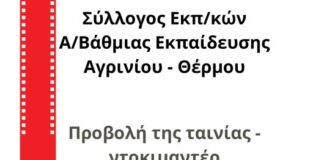 Προβολή της ταινίας «Backpack full of cash» από το Σύλλογο Εκπαιδευτικών Πρωτοβάθμιας Εκπαίδευσης Αγρινίου – Θέρμου