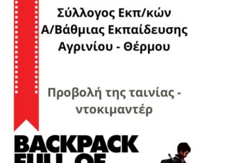 Προβολή της ταινίας «Backpack full of cash» από το Σύλλογο Εκπαιδευτικών Πρωτοβάθμιας Εκπαίδευσης Αγρινίου – Θέρμου