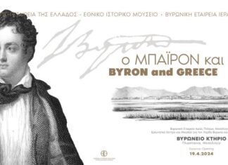 «Ο Μπάιρον και η Ελλάδα»: Έκθεση της Βυρωνικής Εταιρείας Μεσολογγίου