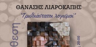 Eικαστική έκθεση του Θανάση Λιαροκάπη στο Αγρίνιο