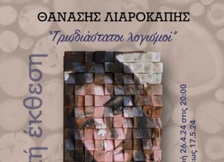 Eικαστική έκθεση του Θανάση Λιαροκάπη στο Αγρίνιο