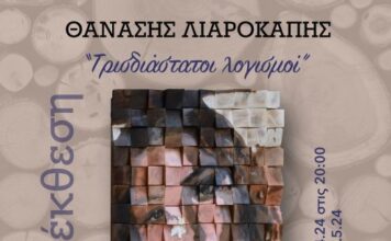 Eικαστική έκθεση του Θανάση Λιαροκάπη στο Αγρίνιο