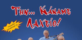 Στο Θέρμο η κωμωδία: «Την… Κάναμε Λαχείο!» του Ανοιχτού Θεάτρου Αγρινίου