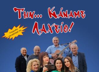 Στο Θέρμο η κωμωδία: «Την… Κάναμε Λαχείο!» του Ανοιχτού Θεάτρου Αγρινίου