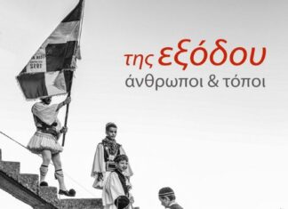 Έκθεση του Βασίλη Αρτίκου για την Έξοδο του Μεσολογγίου στο Ξενοκράτειο