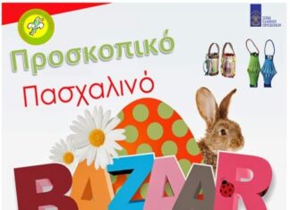 Πασχαλινό bazaar από τους προσκόπους του Αγρινίου