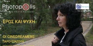 Το Photopolis Festival παρουσιάζει τους cinedreamers
