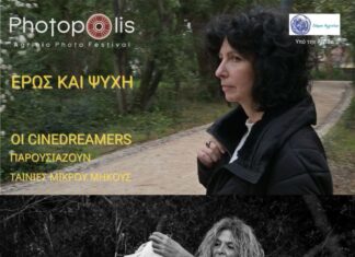 Το Photopolis Festival παρουσιάζει τους cinedreamers